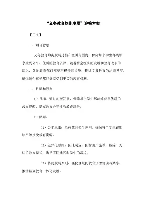 “义务教育均衡发展”迎检方案