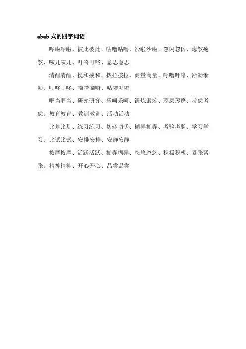 abab式词语有哪些