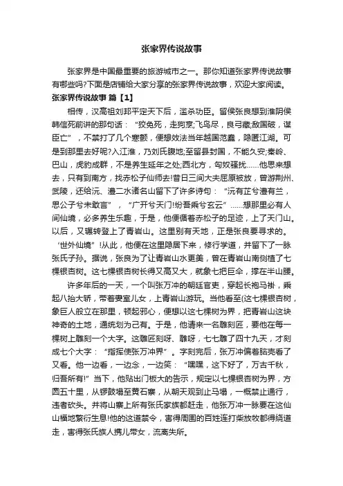 张家界传说故事