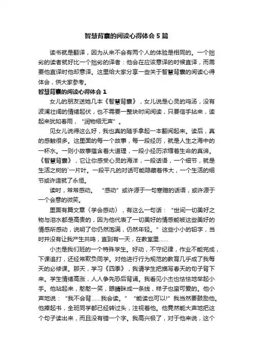 智慧背囊的阅读心得体会5篇