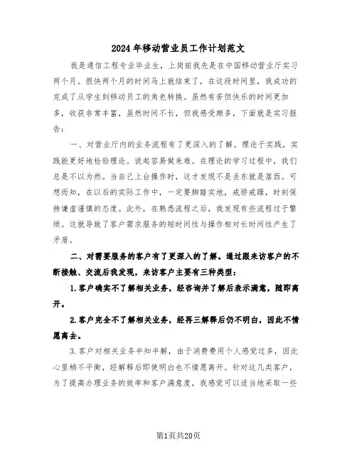 2024年移动营业员工作计划范文(7篇)