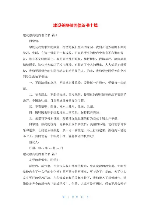 建设美丽校园倡议书十篇