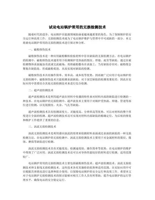 试论电站锅炉常用的无损检测技术
