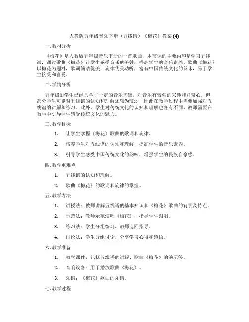 人教版五年级音乐下册(五线谱)《梅花》教案 (4)