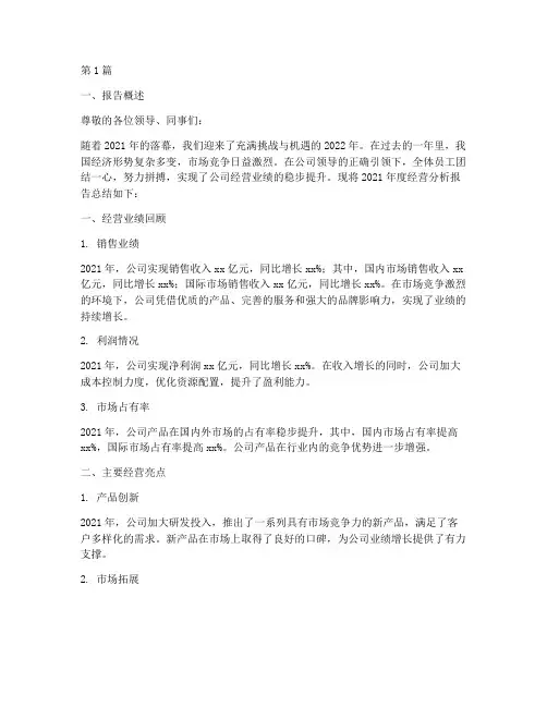 经营分析年度报告总结范文(3篇)