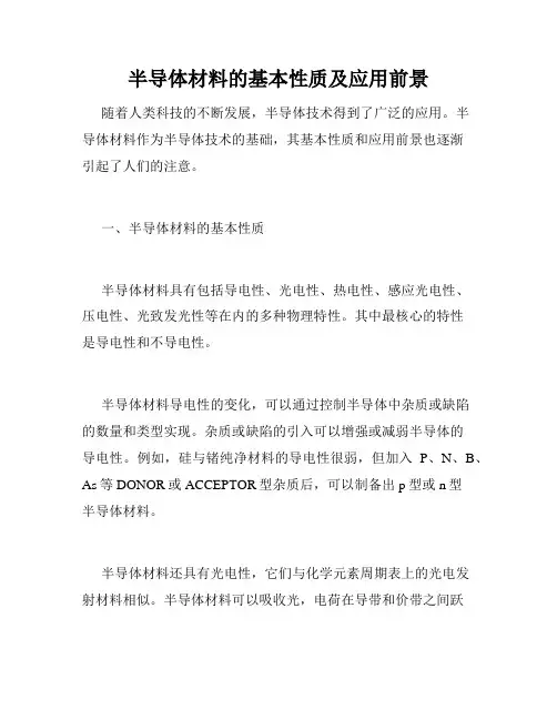 半导体材料的基本性质及应用前景