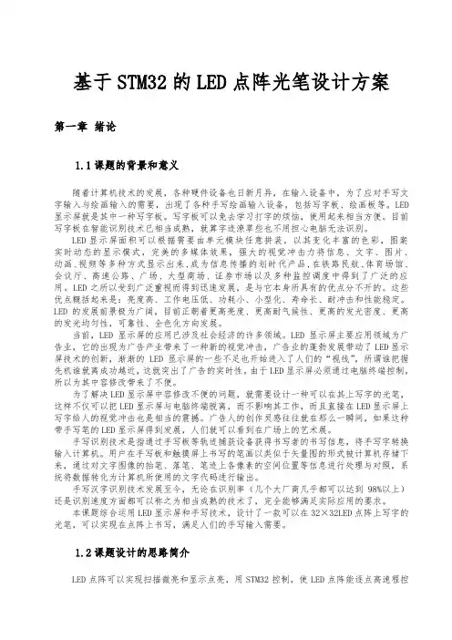 基于STM32的LED点阵光笔设计方案
