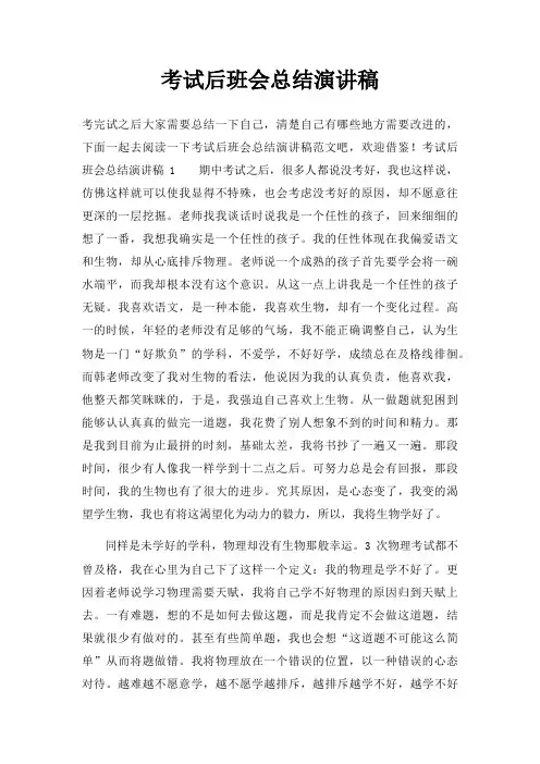 考试后班会总结演讲稿三篇