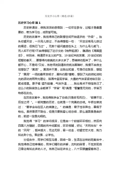 历史学习心得（精选15篇）