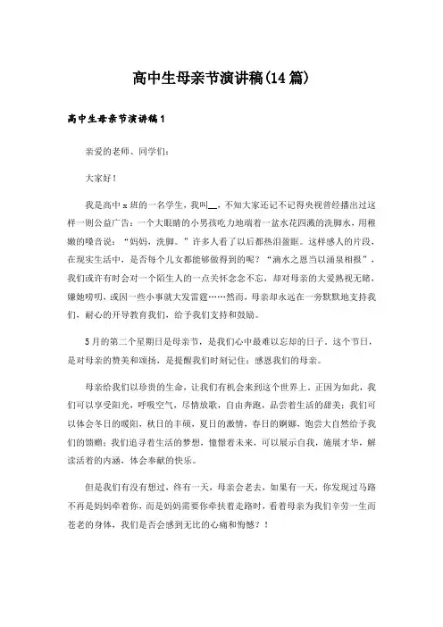 高中生母亲节演讲稿(14篇)_1
