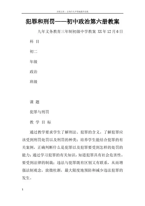 犯罪和刑罚——初中政治第六册教案