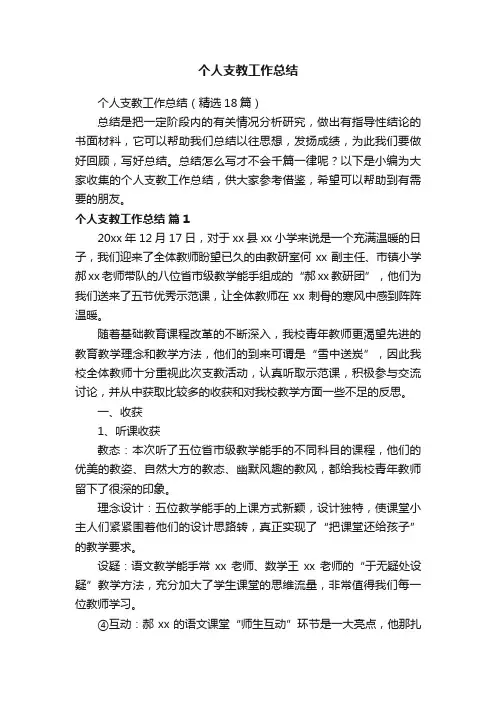 个人支教工作总结（精选18篇）