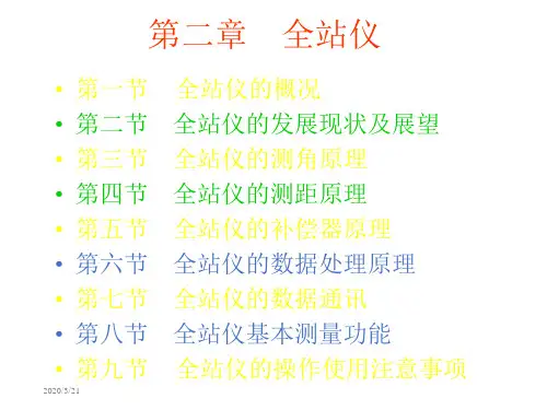 全站仪工作原理 操作介绍