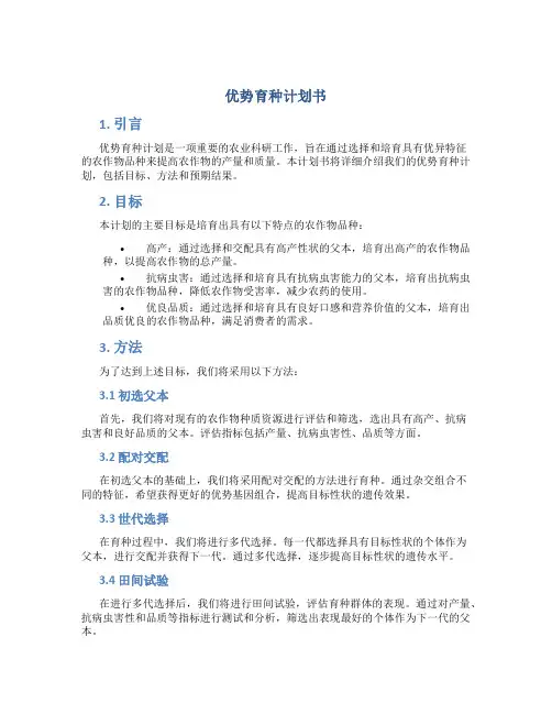 优势育种计划书