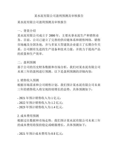 某水泥有限公司盈利预测及审核报告
