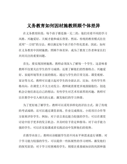 义务教育如何因材施教照顾个体差异