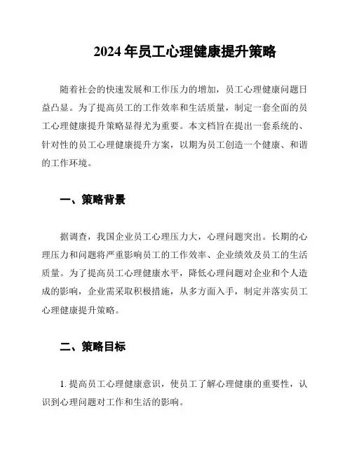 2024年员工心理健康提升策略