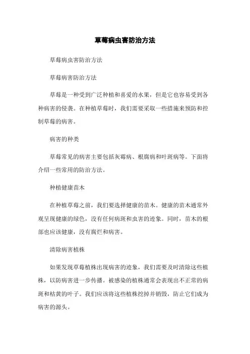 草莓病虫害防治方法