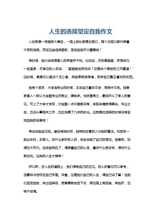 人生的选择坚定自我作文