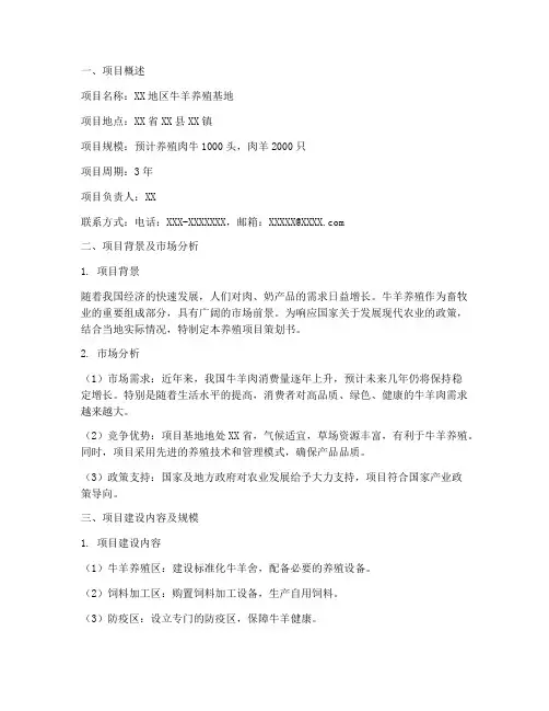牛羊养殖策划书范文模板