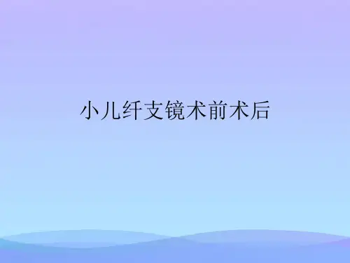 小儿纤支镜术前术后(精品资料)PPT