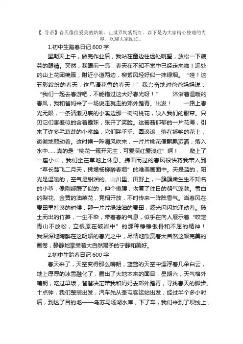 初中生踏春日记600字5篇