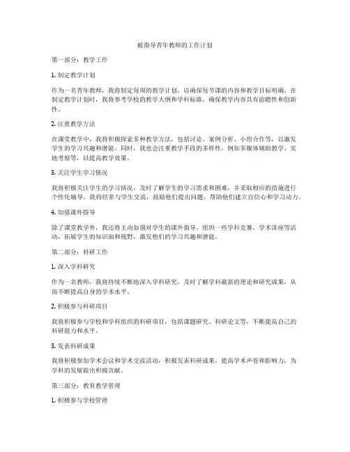 被指导青年教师的工作计划