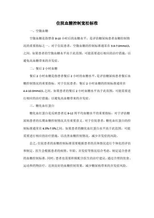 住院血糖控制宽松标准