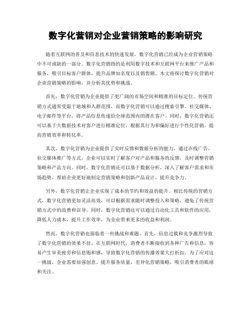 数字化营销对企业营销策略的影响研究