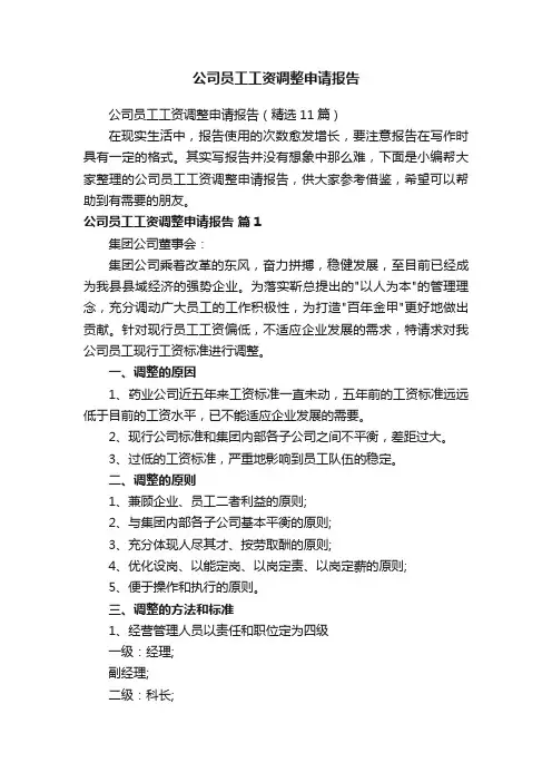 公司员工工资调整申请报告（精选11篇）