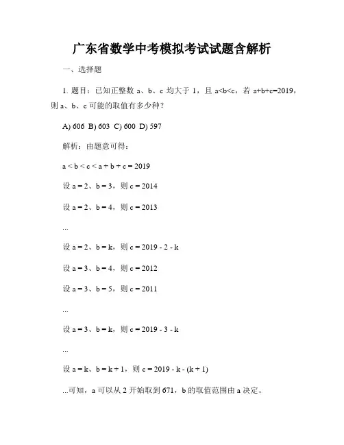 广东省数学中考模拟考试试题含解析