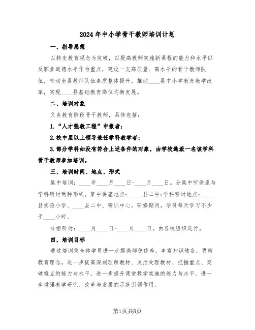 2024年中小学骨干教师培训计划(3篇)