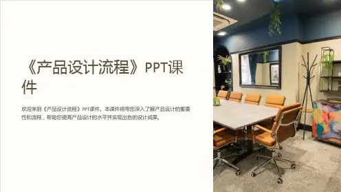 《产品设计流程》课件