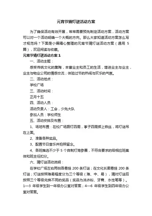 元宵节猜灯谜活动方案（通用5篇）