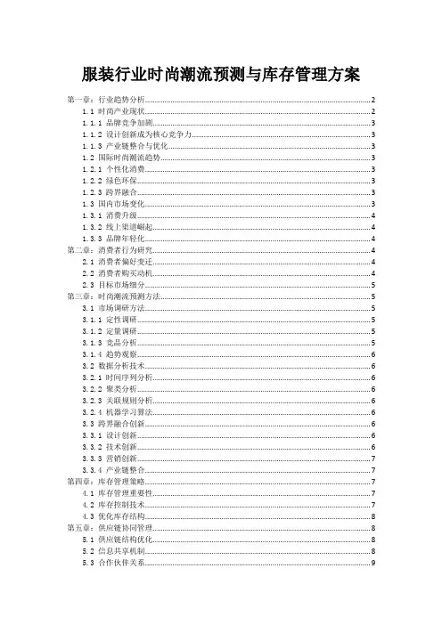 服装行业时尚潮流预测与库存管理方案