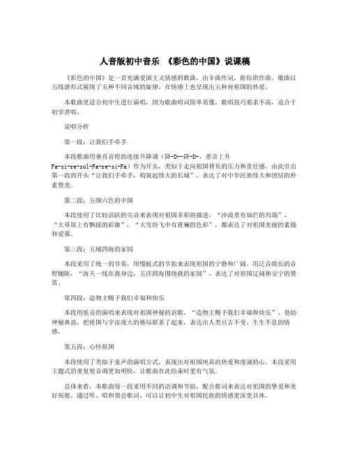 人音版初中音乐 《彩色的中国》说课稿