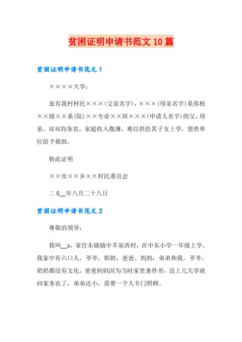 贫困证明申请书范文10篇