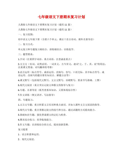 七年级语文下册期末复习计划