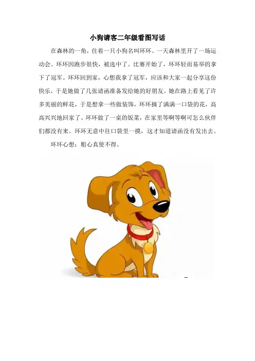 小狗请客二年级看图写话