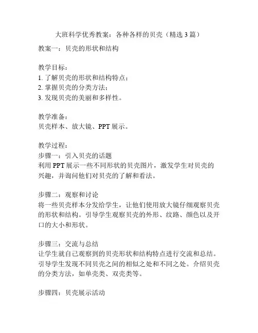 大班科学优秀教案：各种各样的贝壳(精选3篇)