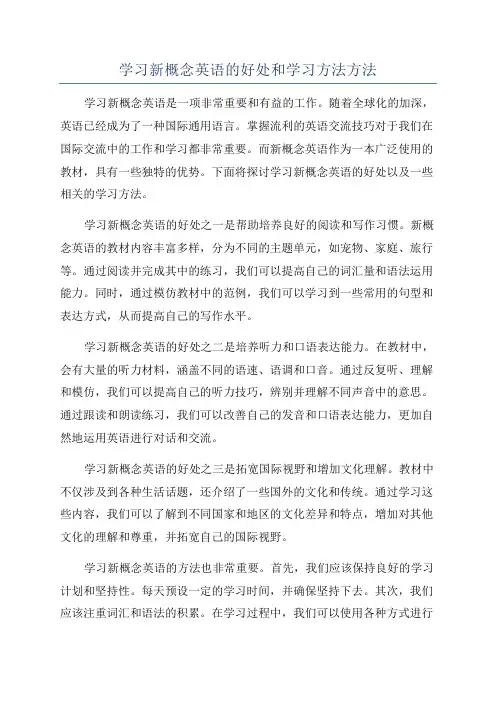 学习新概念英语的好处和学习方法方法