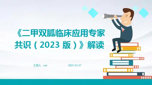 《二甲双胍临床应用专家共识(2023 版)》解读PPT课件