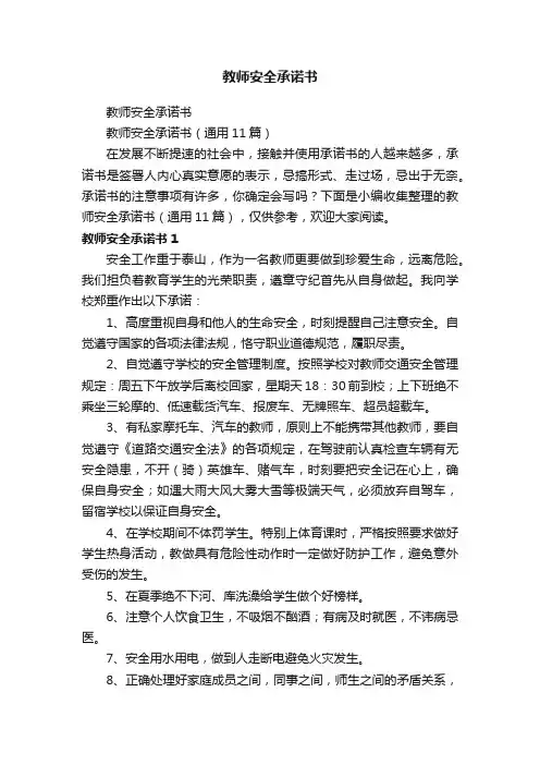 教师安全承诺书（通用11篇）