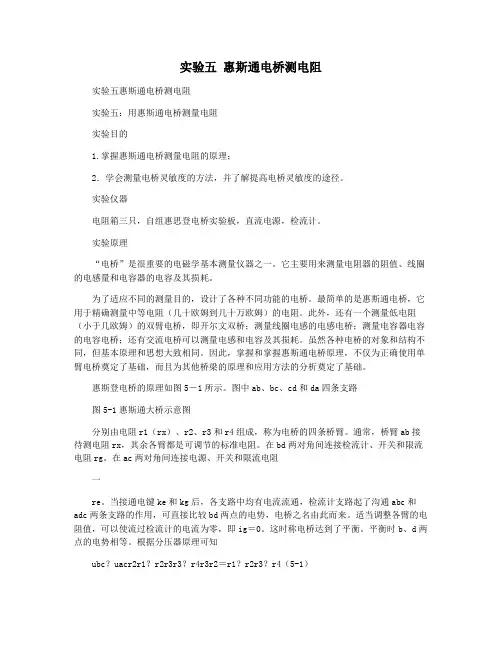 实验五 惠斯通电桥测电阻