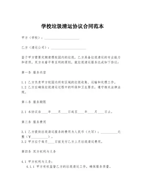 学校垃圾清运协议合同范本