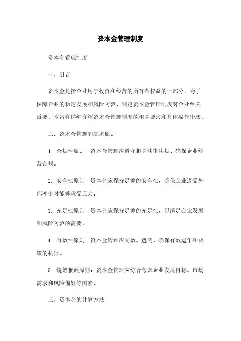资本金管理制度