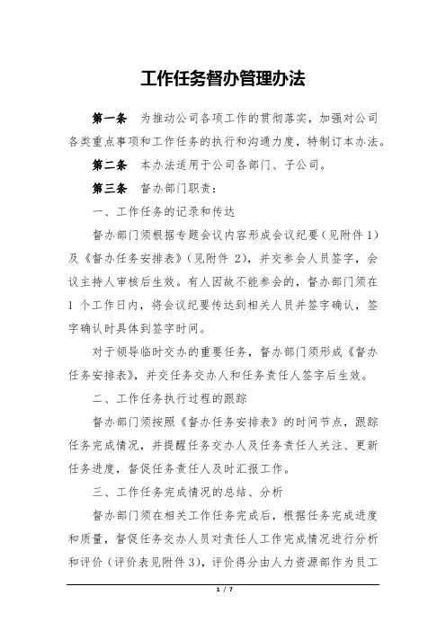 工作任务督办管理办法