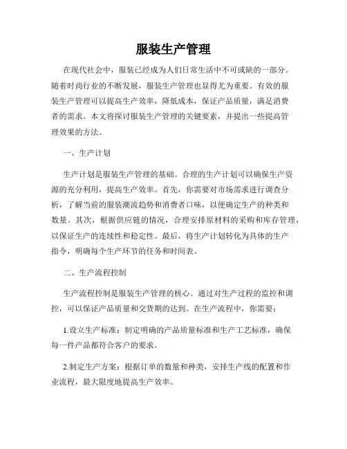 服装生产管理