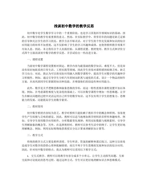 浅谈初中数学的教学反思