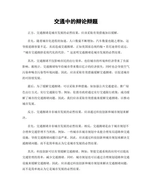 交通中的辩论辩题